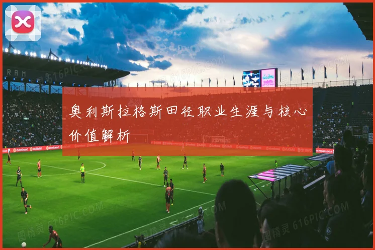 奥利斯拉格斯田径职业生涯与核心价值解析