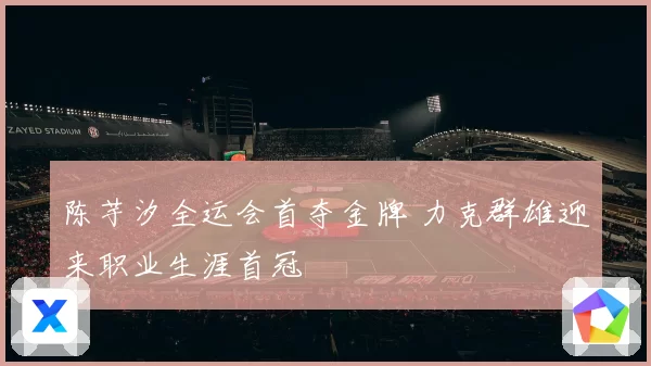 陈芋汐全运会首夺金牌 力克群雄迎来职业生涯首冠