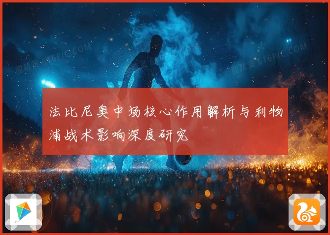 法比尼奥中场核心作用解析与利物浦战术影响深度研究