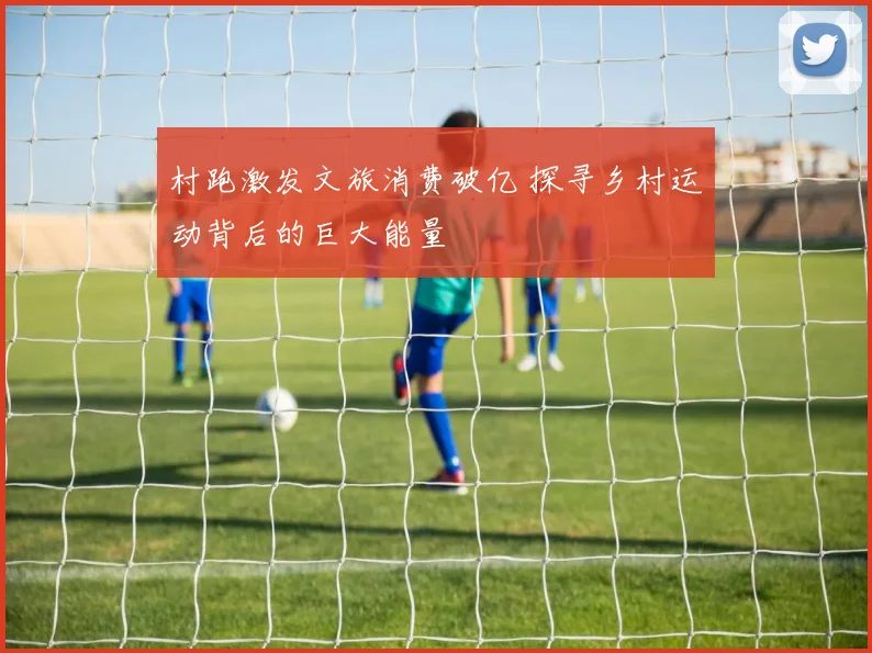 村跑激发文旅消费破亿 探寻乡村运动背后的巨大能量