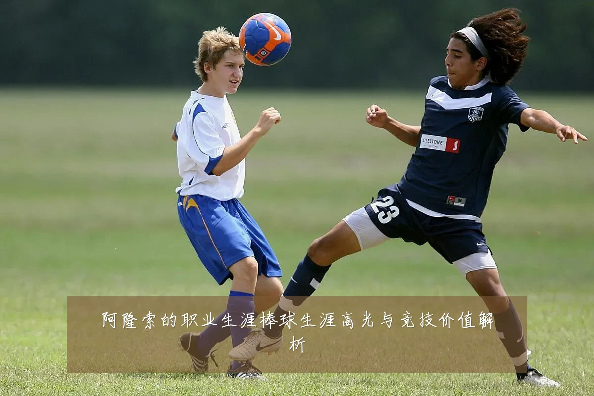阿隆索的职业生涯棒球生涯高光与竞技价值解析