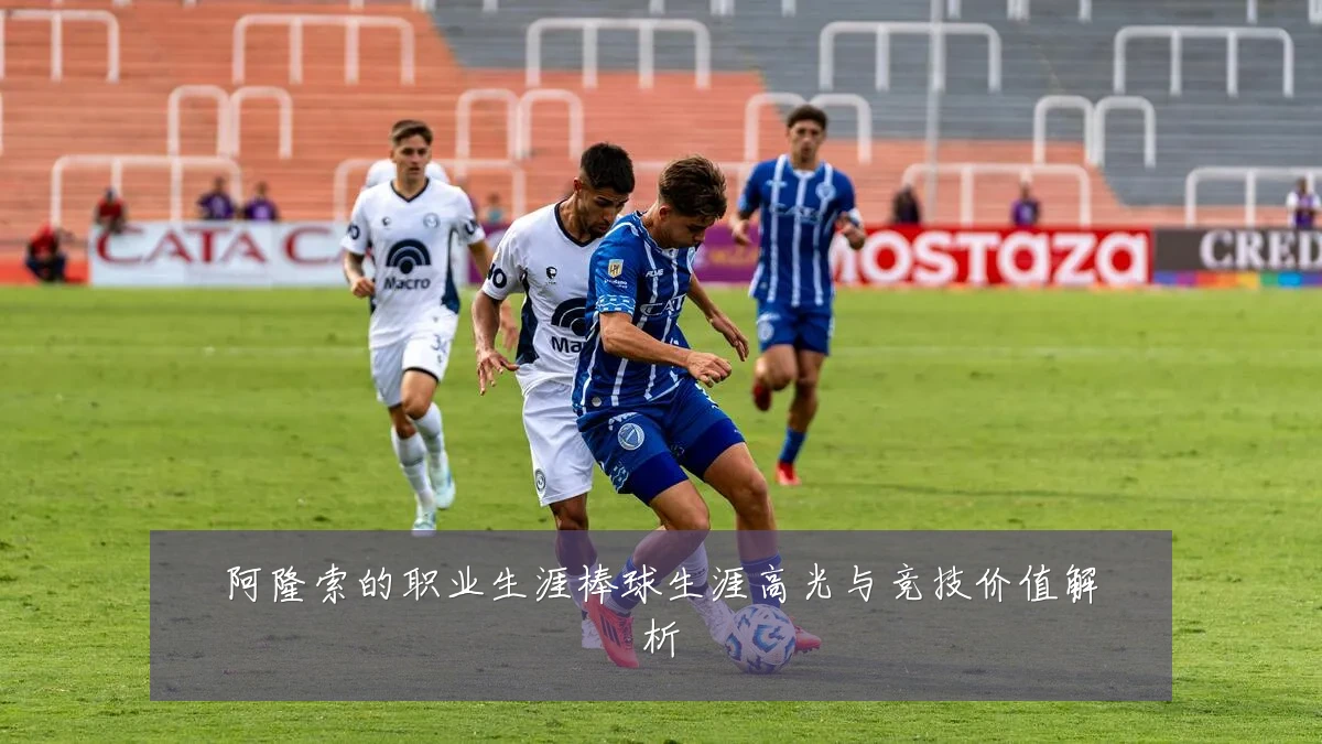 阿隆索的职业生涯棒球生涯高光与竞技价值解析