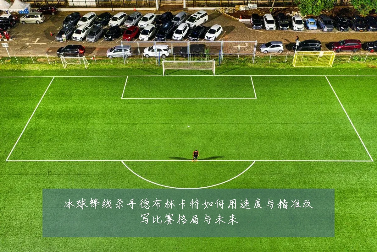 冰球锋线杀手德布林卡特如何用速度与精准改写比赛格局与未来