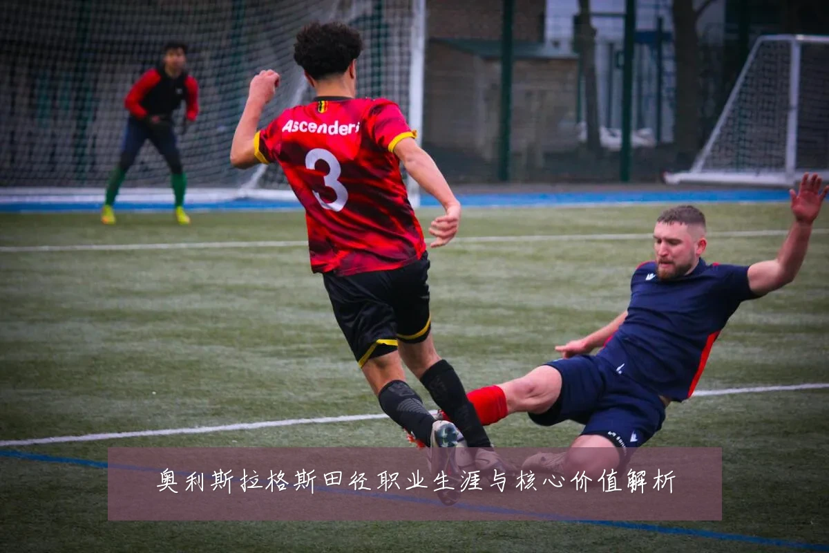 奥利斯拉格斯田径职业生涯与核心价值解析