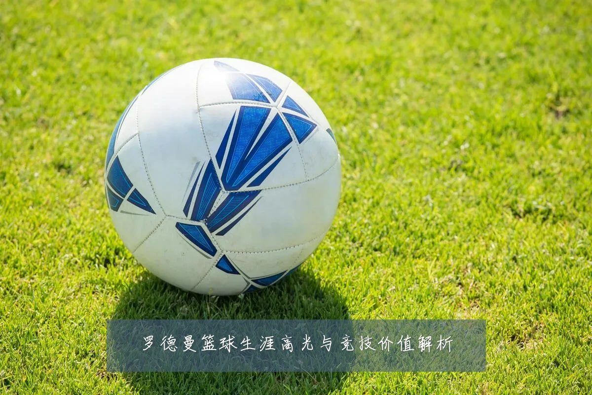 罗德曼篮球生涯高光与竞技价值解析