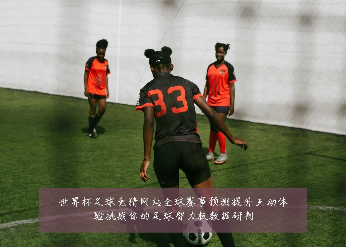 世界杯足球竞猜网站全球赛事预测提升互动体验挑战你的足球智力极数据研判