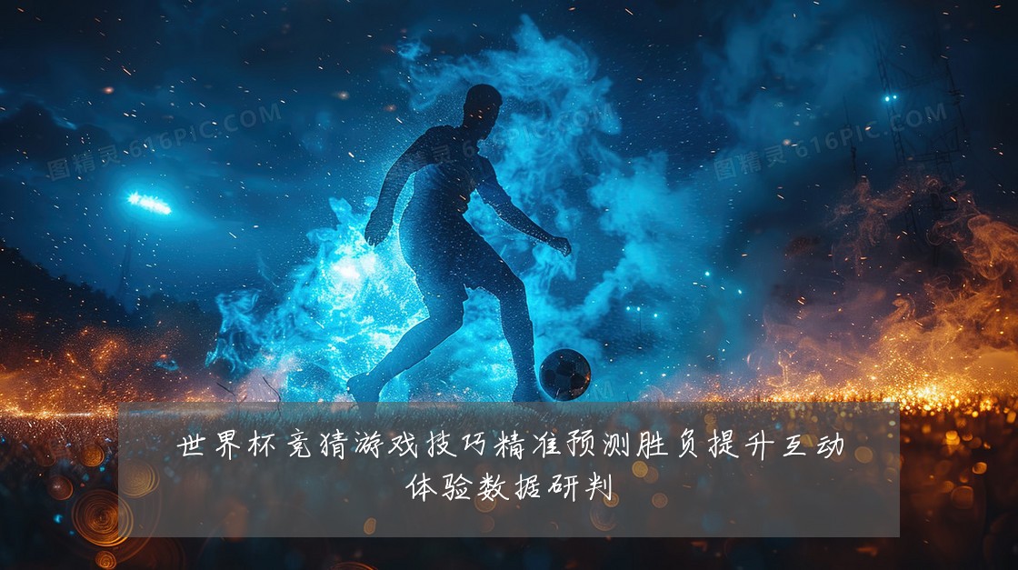 世界杯竞猜游戏技巧精准预测胜负提升互动体验数据研判