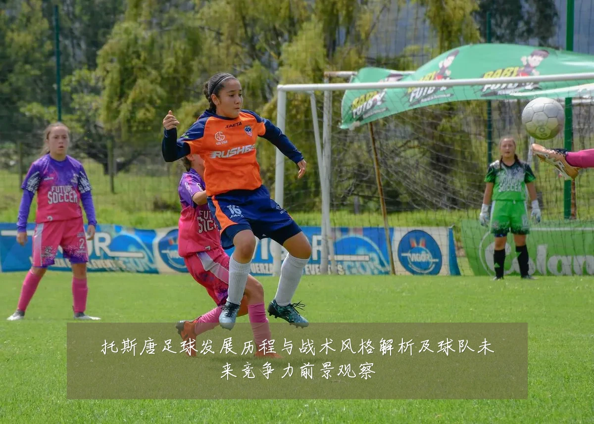 托斯唐足球发展历程与战术风格解析及球队未来竞争力前景观察