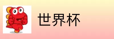 世界杯竞猜活动